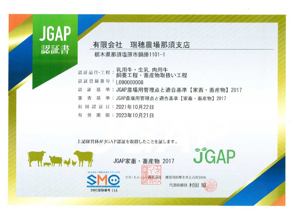 JGAP認証JAS指定農場